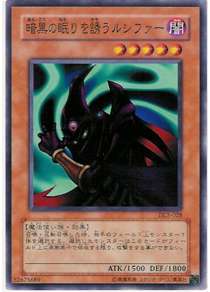 暗黒の眠りを誘うルシファー