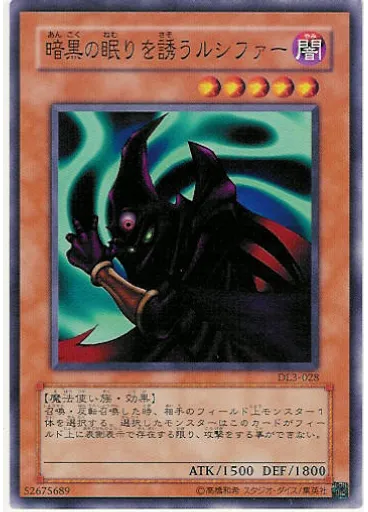 暗黒の眠りを誘うルシファー