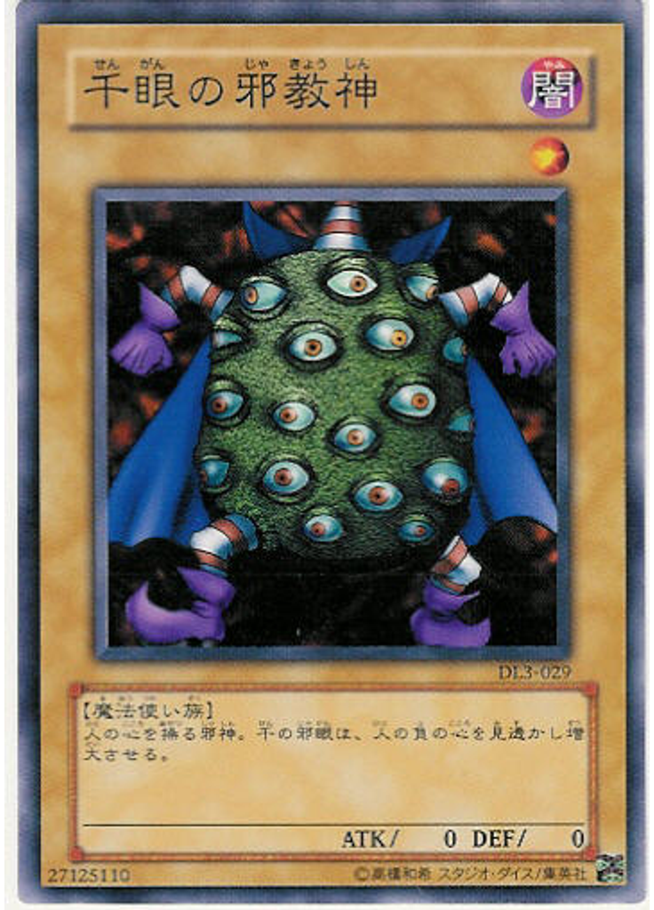 千眼の邪教神