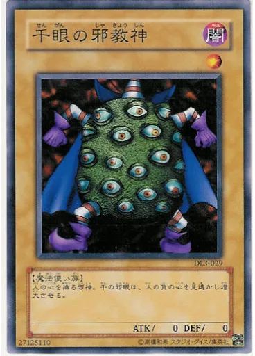 千眼の邪教神