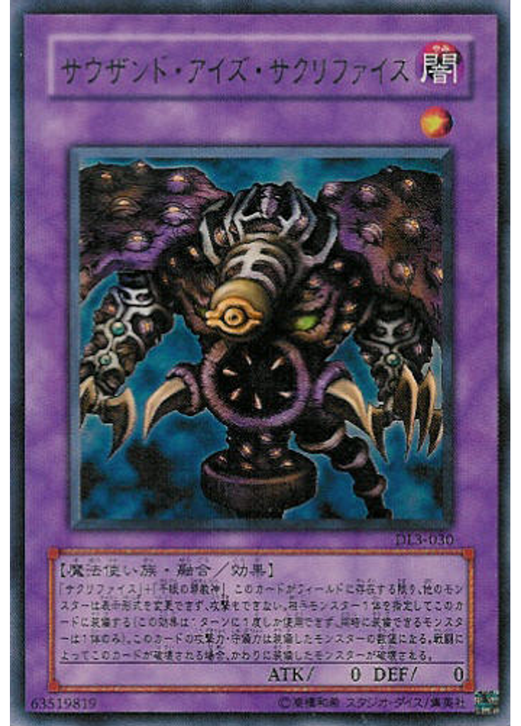 サウザンド・アイズ・サクリファイス