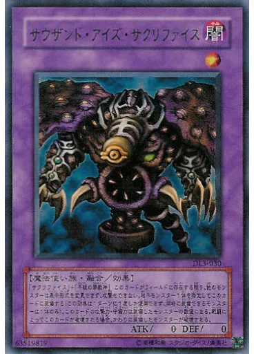 サウザンド・アイズ・サクリファイス