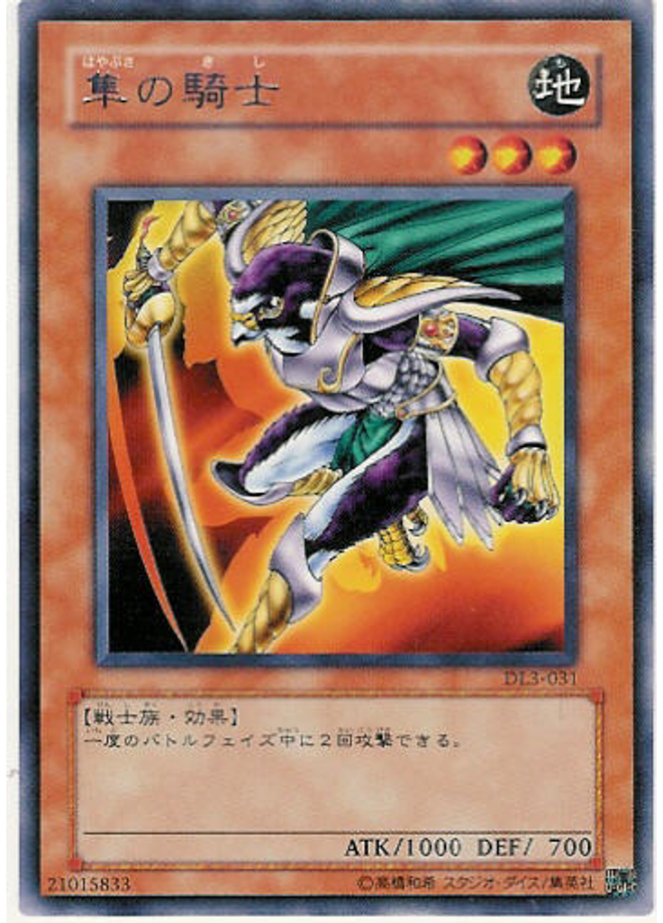 隼の騎士