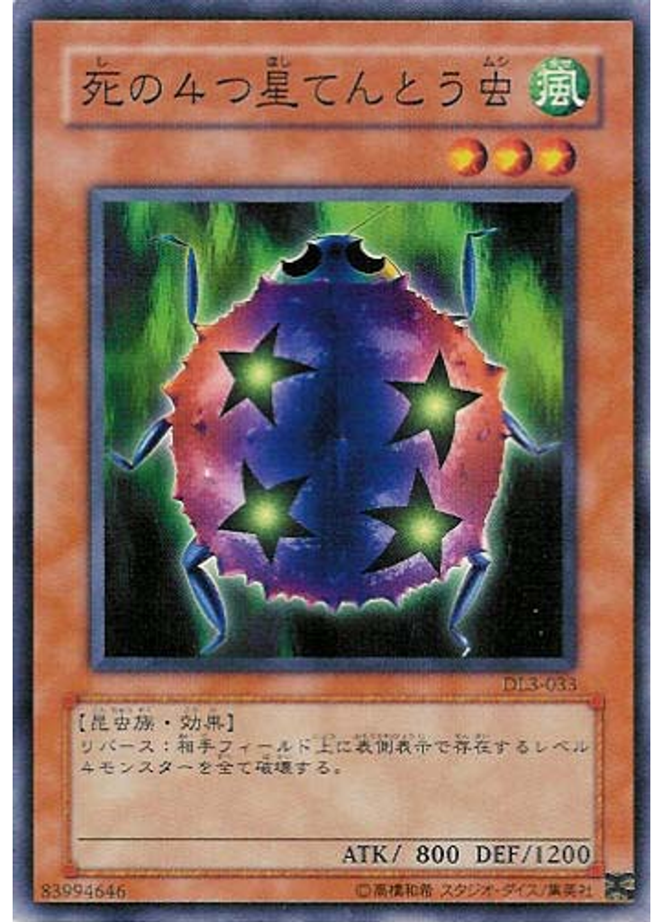 死の４つ星てんとう虫