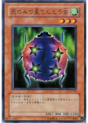 死の４つ星てんとう虫