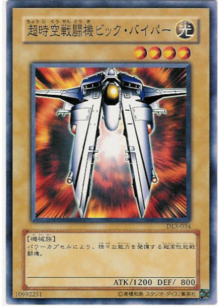 超時空戦闘機ビック・バイパー