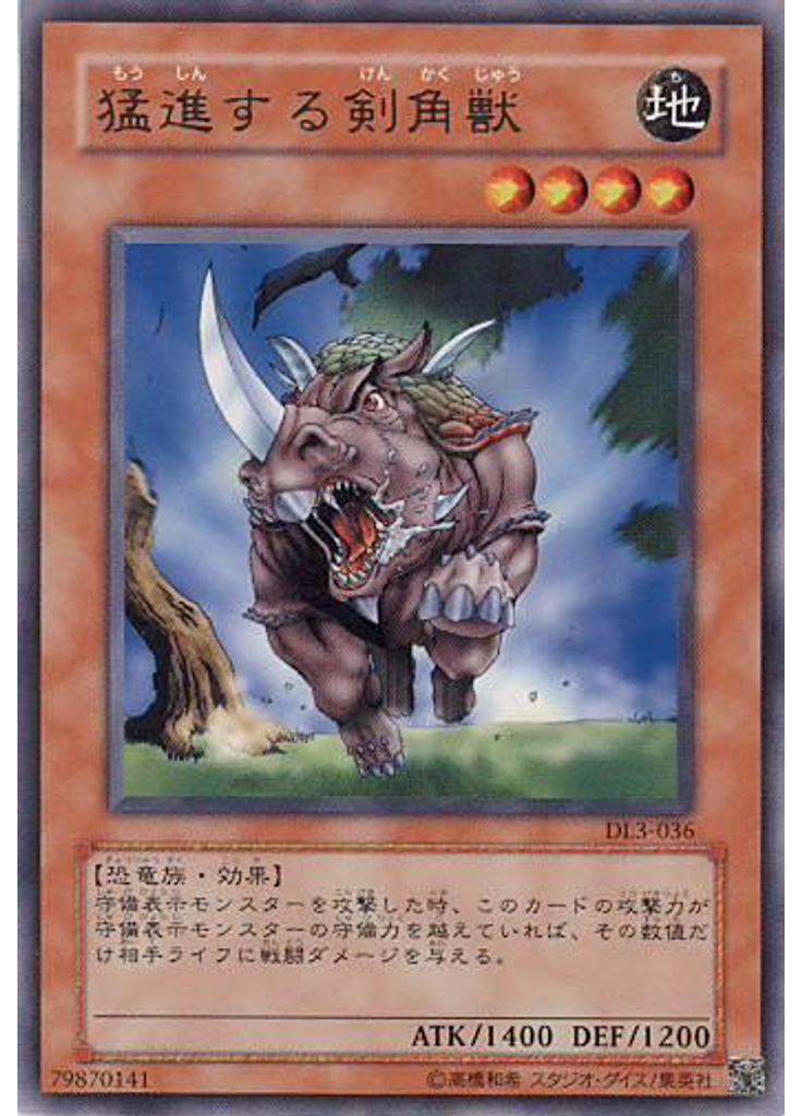 猛進する剣角獣
