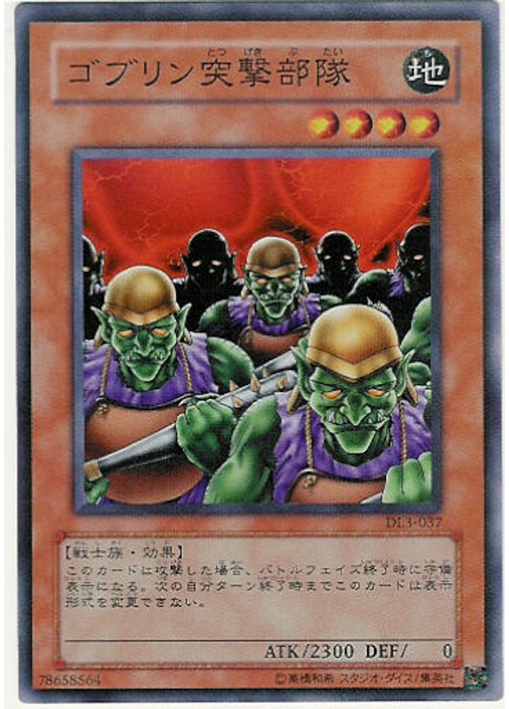 ゴブリン突撃部隊