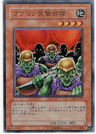 ゴブリン突撃部隊