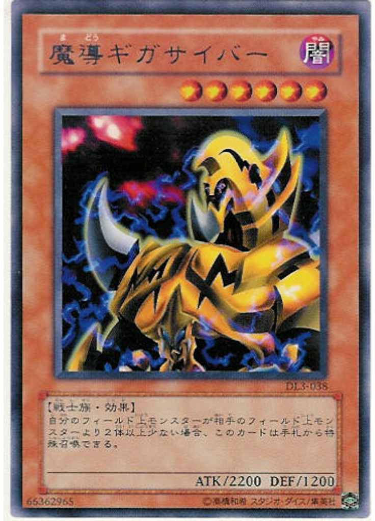 魔導ギガサイバー