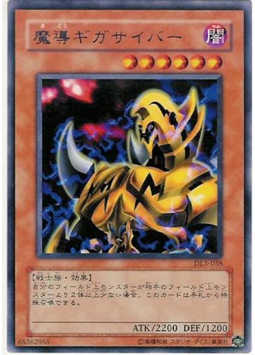 魔導ギガサイバー