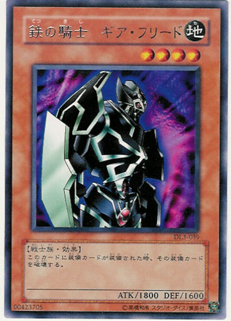 鉄の騎士 ギア・フリード