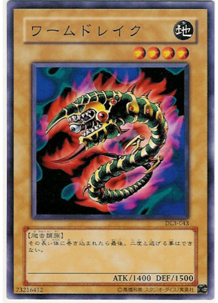 ワームドレイク