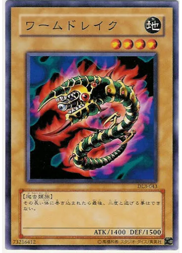 ワームドレイク