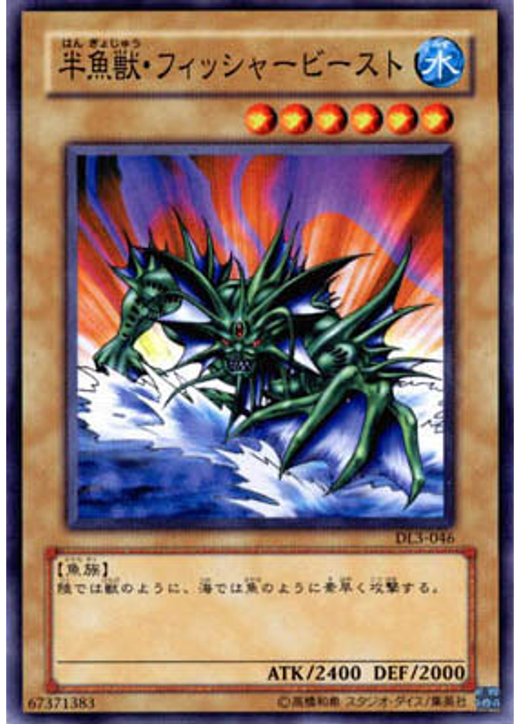 半魚獣・フィッシャービースト