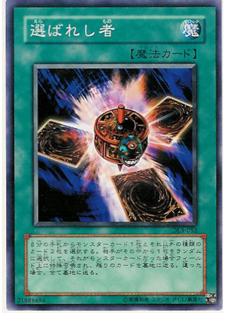 選ばれし者