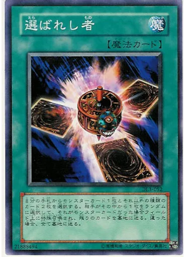 選ばれし者