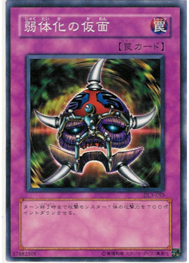 弱体化の仮面