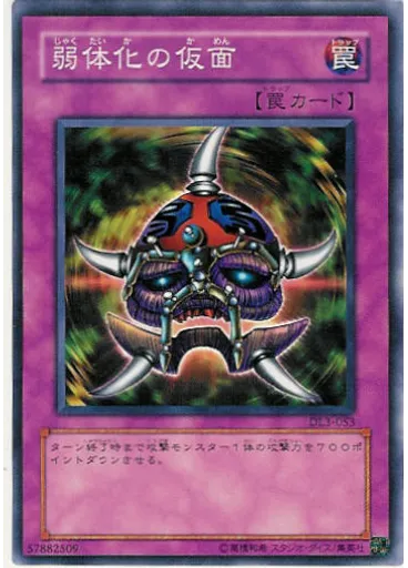 弱体化の仮面
