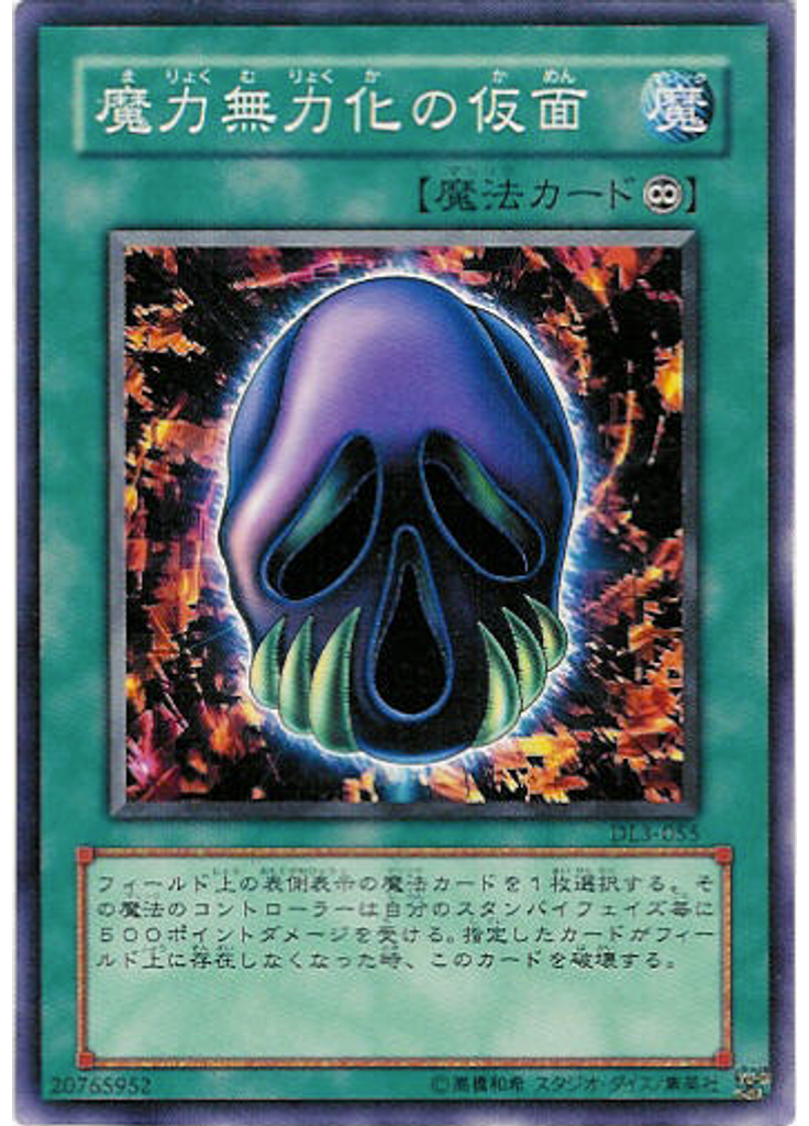 魔力無力化の仮面