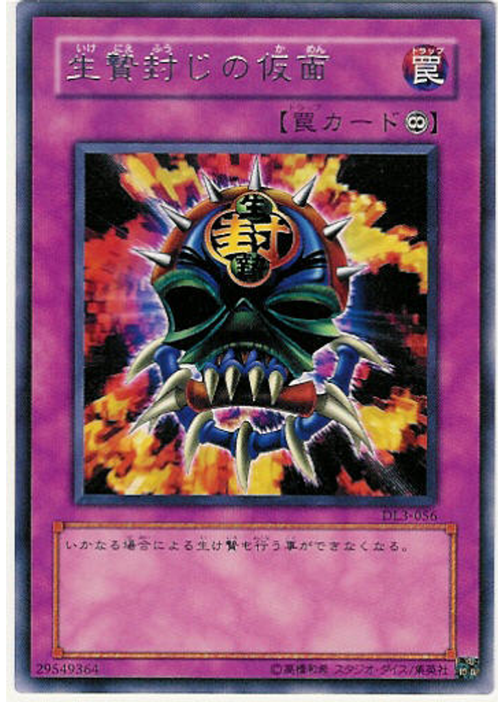 生贄封じの仮面
