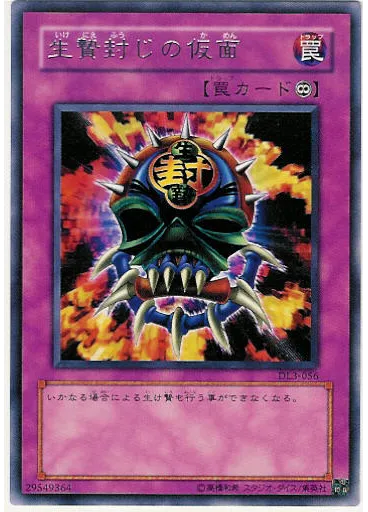 生贄封じの仮面