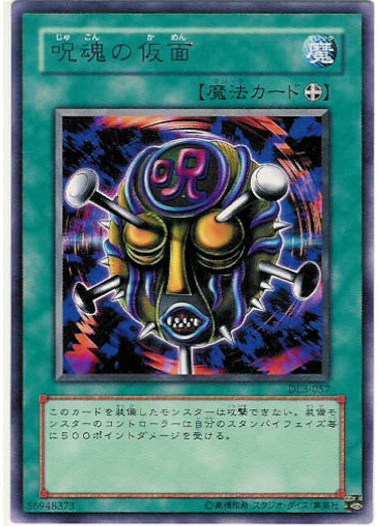 呪魂の仮面