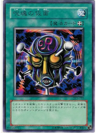呪魂の仮面