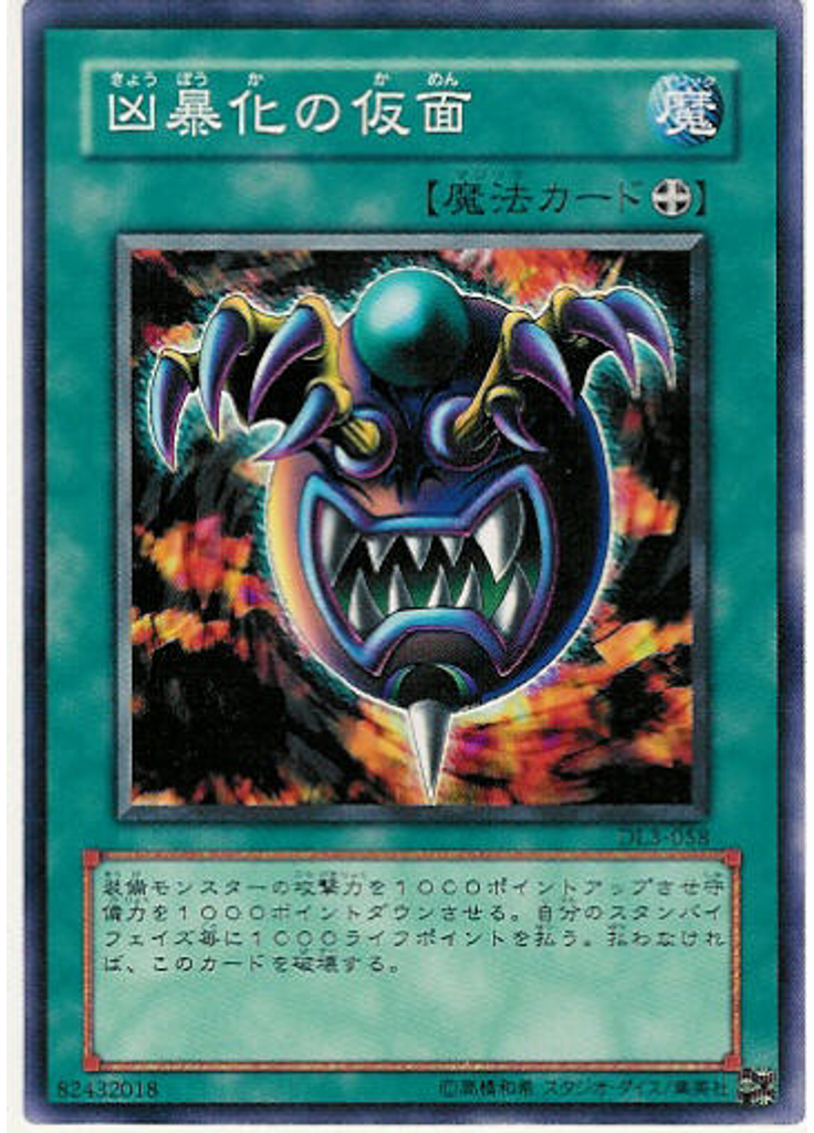 凶暴化の仮面