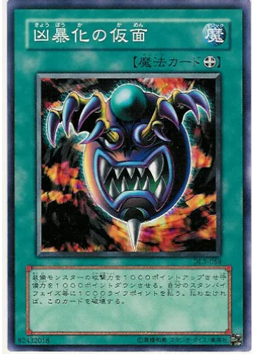 凶暴化の仮面