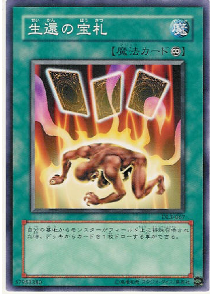 生還の宝札