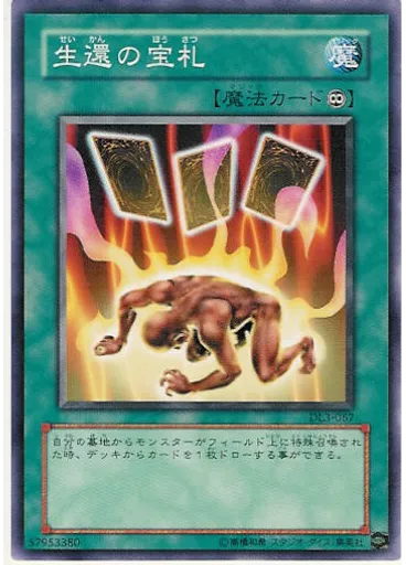 生還の宝札