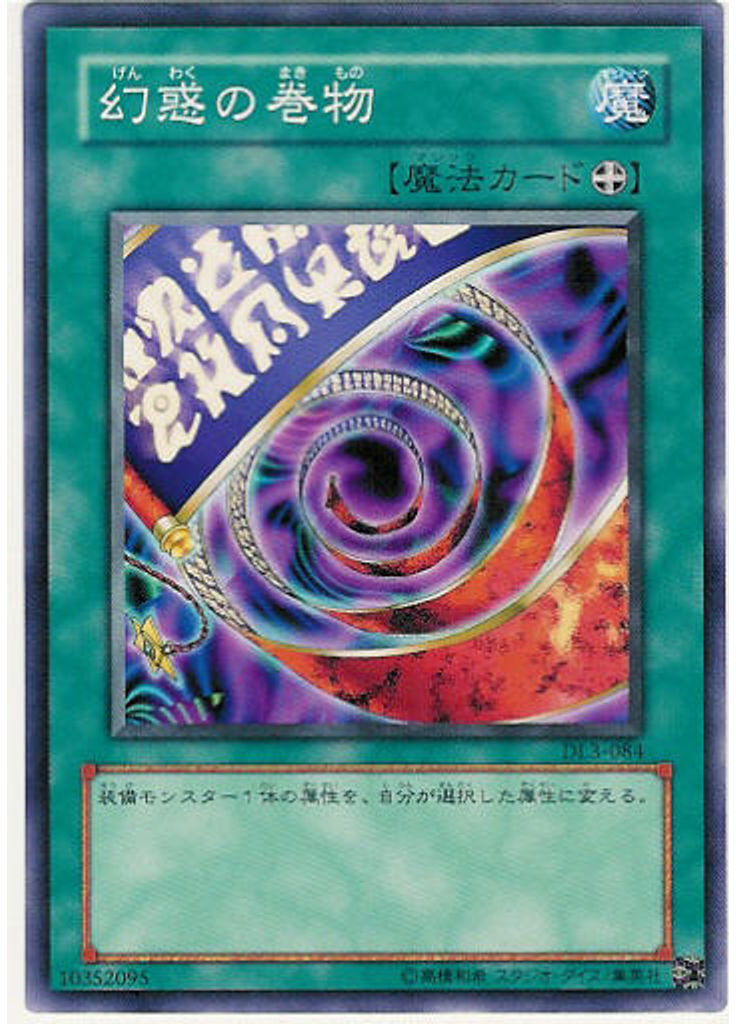 幻惑の巻物