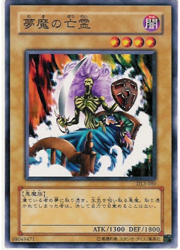 夢魔の亡霊