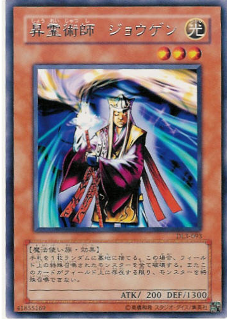 昇霊術師 ジョウゲン