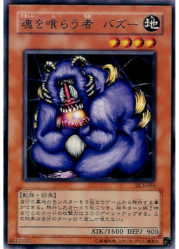 魂を喰らう者 バズー