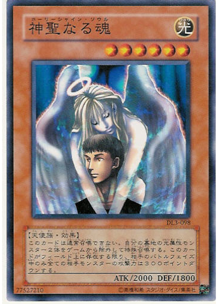 神聖なる魂