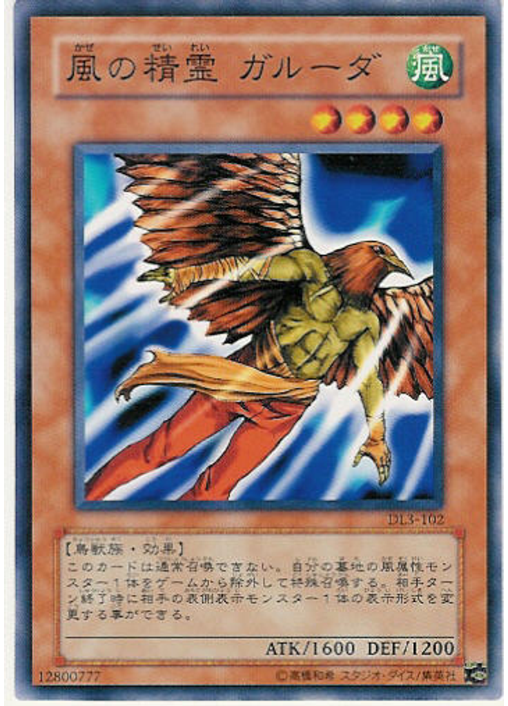 風の精霊 ガルーダ