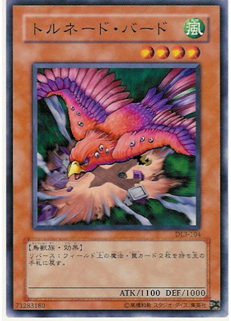 トルネード・バード