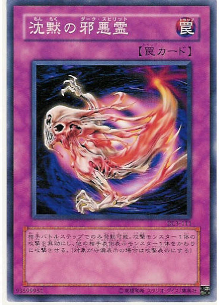 沈黙の邪悪霊