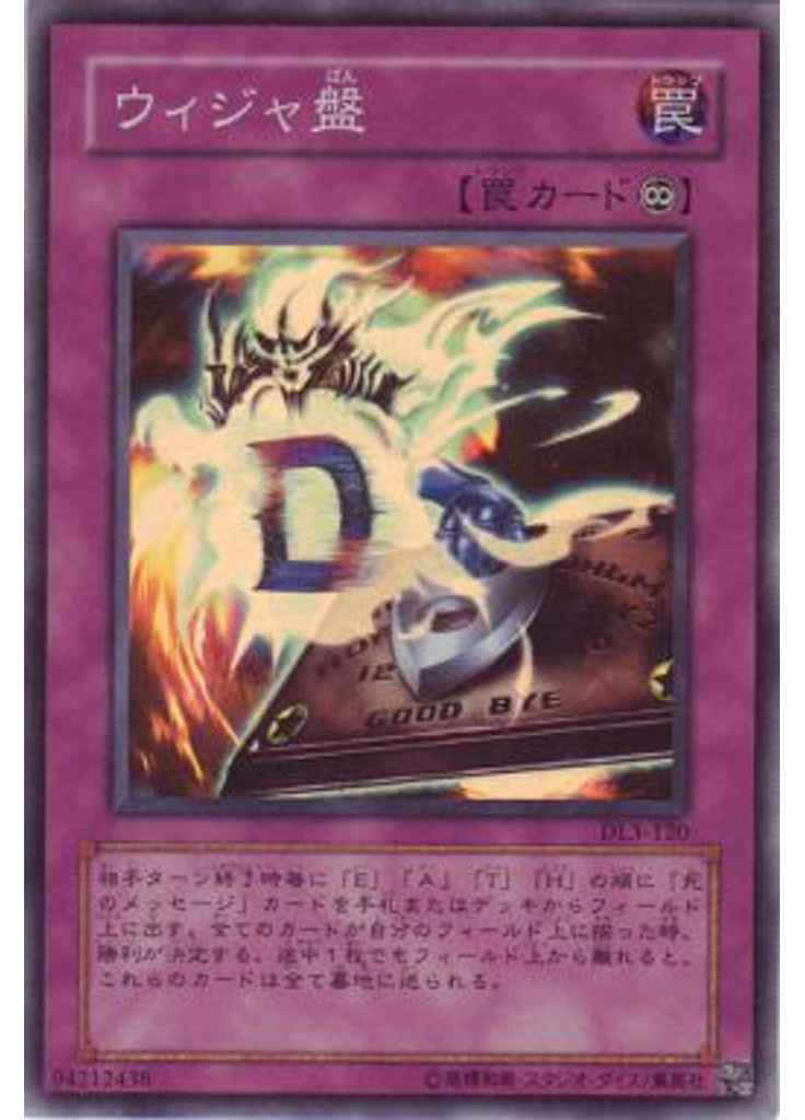 ウィジャ盤