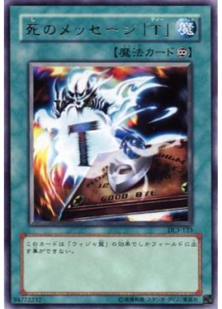 死のメッセージ「Ｔ」
