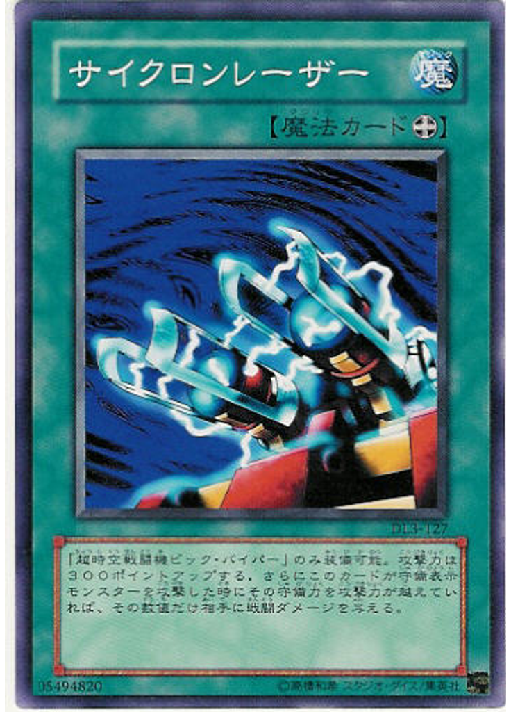 サイクロンレーザー