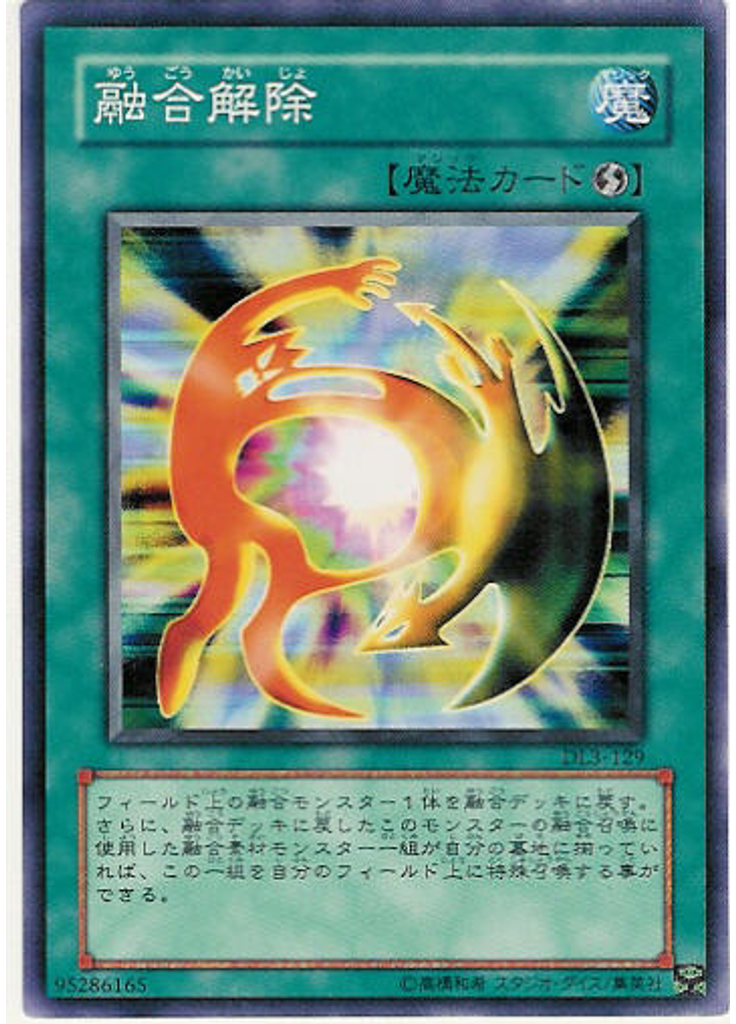 融合解除