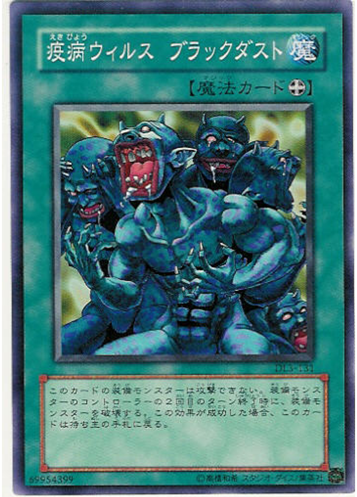 疫病ウィルス ブラックダスト