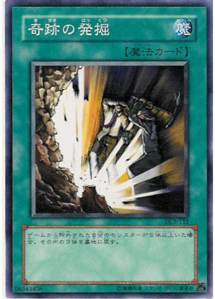 奇跡の発掘