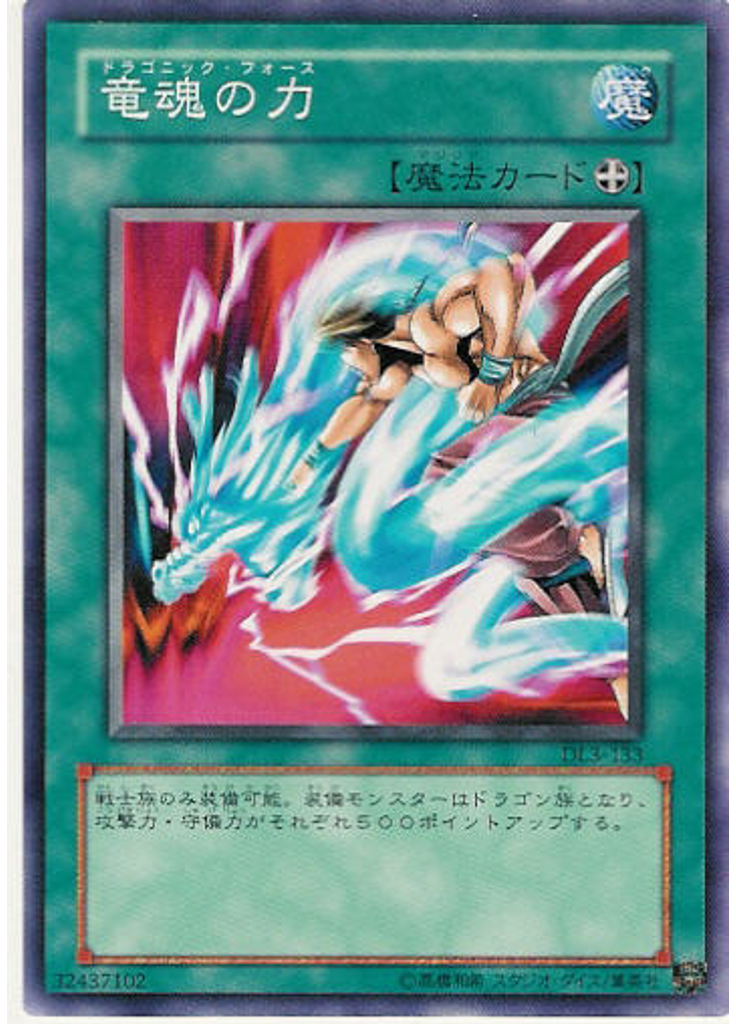 竜魂の力