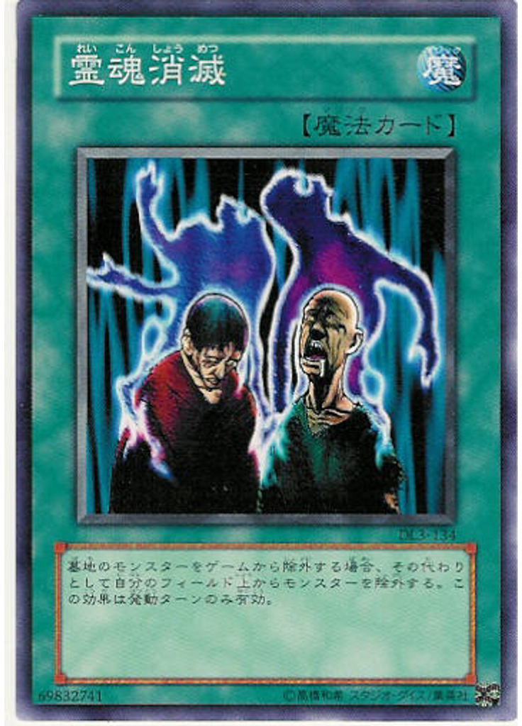 霊魂消滅