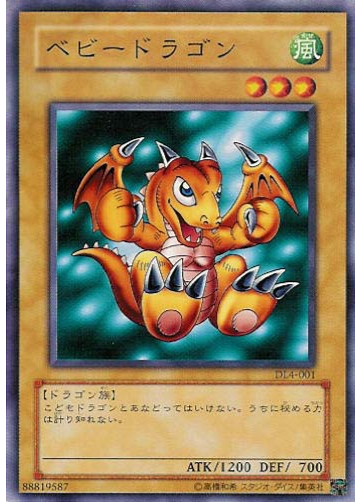ベビードラゴン
