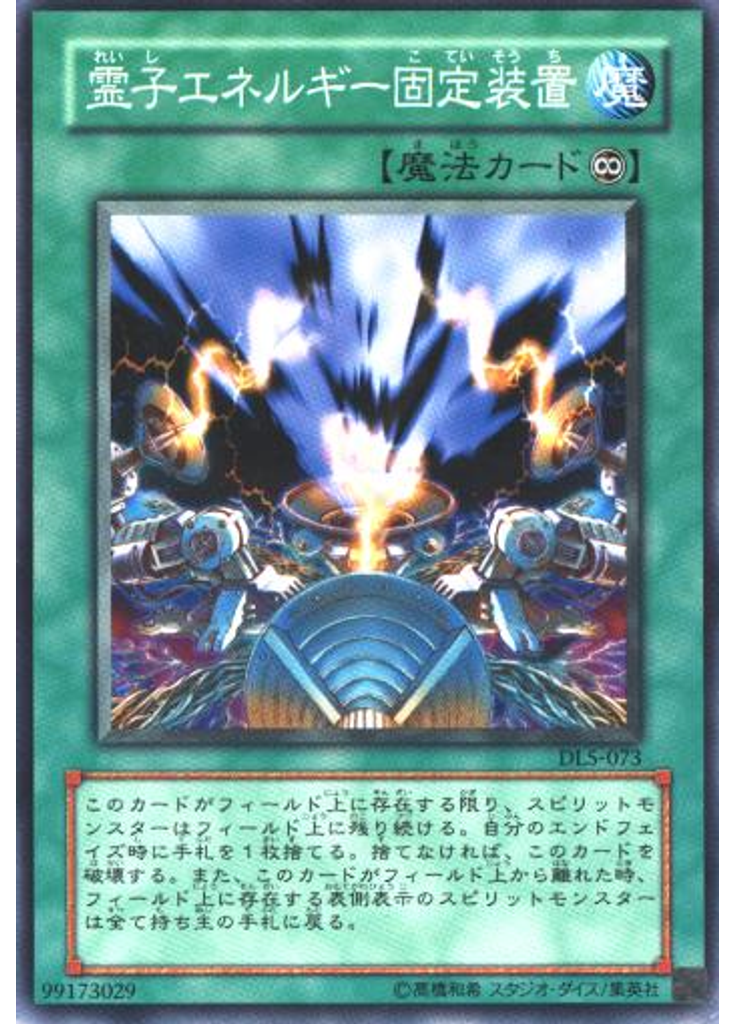霊子エネルギー固定装置
